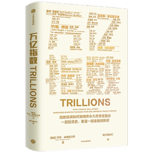 万亿指数 罗宾威格斯沃思著 一群华尔街叛逆者如何发明指数基金和ETF 并永久改变金融业的故事 中信出版社图书 正版