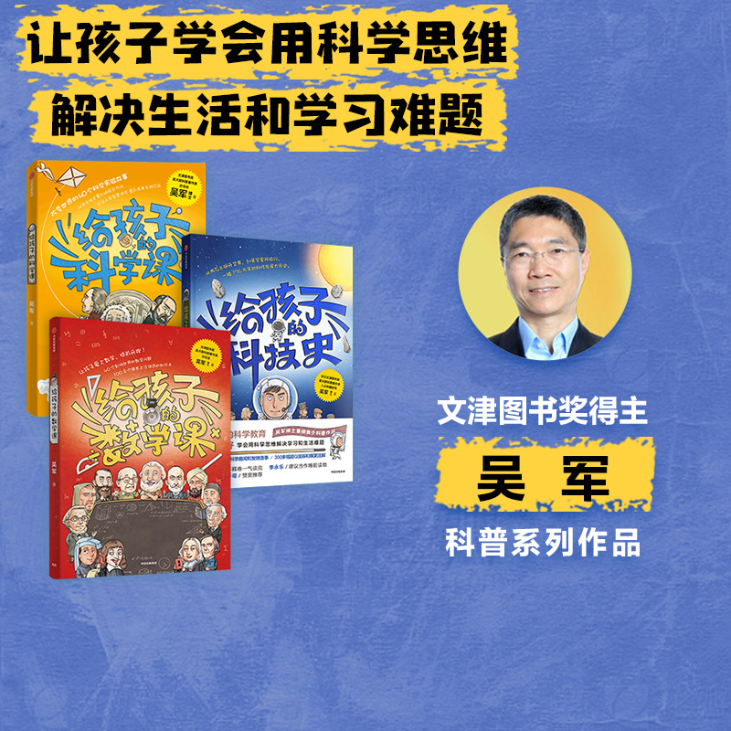 给孩子的科学课吴军中信出版