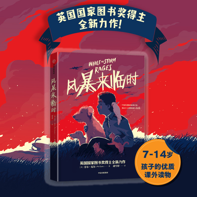 风暴来临时 菲尔厄尔著 胡雪婷译 与天空落幕时内容的梦幻联动 正能量成长励志小说 中信出版社 正版图书