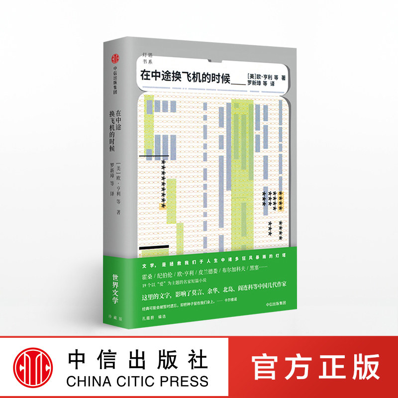 在中途换飞机的时候 灯塔书系 欧亨利 著 中信出版社图书 正版书籍