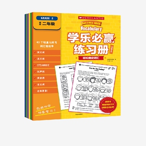 学乐必赢练习册 小学2 美国学乐集团 趣味英语练习册 难度螺旋上升 知识点明确 习题设计充满趣味 题干中英对照中信出版