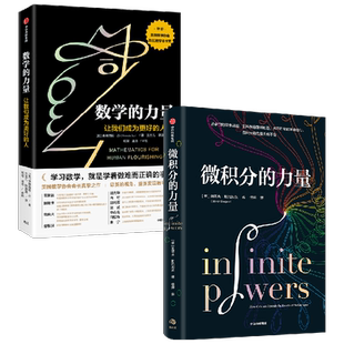 数学的力量+微积分的力量（套装2册）弗朗西斯苏 等著 数学 力量 思维 基础科学 中信出版社图书 正版