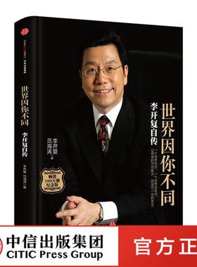 【中信出版社官方直发】世界因你不同 李开复自传 李开复 范海涛励志经济向死而生一部描写李开复生平事迹的传记 同类书籍小人物