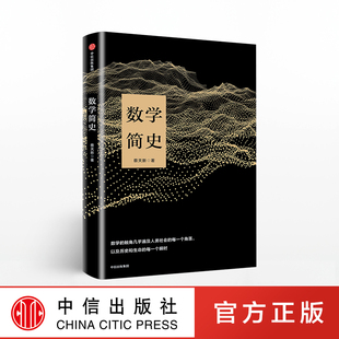 蔡天新 数学简史 正版 生动讲述数学与人类文明 故事 社 著 中信出版 书籍