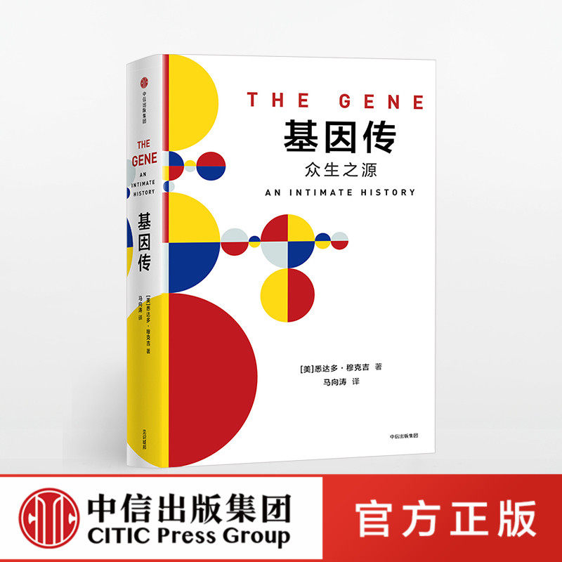 见识丛书:基因传(悦享版) 悉达多穆克吉官方正版 中信出版社