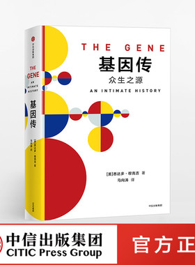 见识丛书：基因传（悦享版） 悉达多穆克吉官方正版 中信出版社