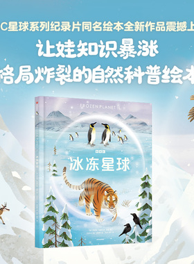 【6-12岁】冰冻星球 莱斯利斯图尔特夏普等著 BBC星球系列第三部 和纪录片一样震撼 一本让娃知识暴涨 格局炸裂的自然科普绘本中信