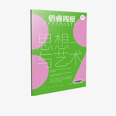 信睿周报第63期 王小鲁等著 呈现26位学者和艺术家对2021年中国思想界 艺术界的参与和观察 中信出版社图书 正版