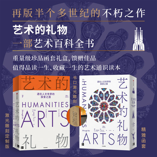 艺术的礼物：通往人文世界的探索