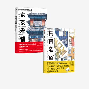东京名宿 东京老铺 套装  乌尔巴诺维斯 远藤慧著 中信出版社图书 正版