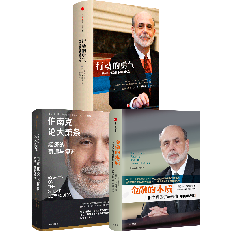 【2022諾貝爾經(jīng)濟學(xué)獎】金融的本質(zhì)+行動的勇氣+伯南克論大蕭條（套裝3冊）本伯南克著 一個風(fēng)云人物的金融思考 金融危機中信