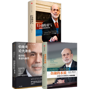 【2022诺贝尔经济学奖】金融的本质+行动的勇气+伯南克论大萧条(套装3册)本伯南克著 一个风云人物的金融思考 金融危机中信