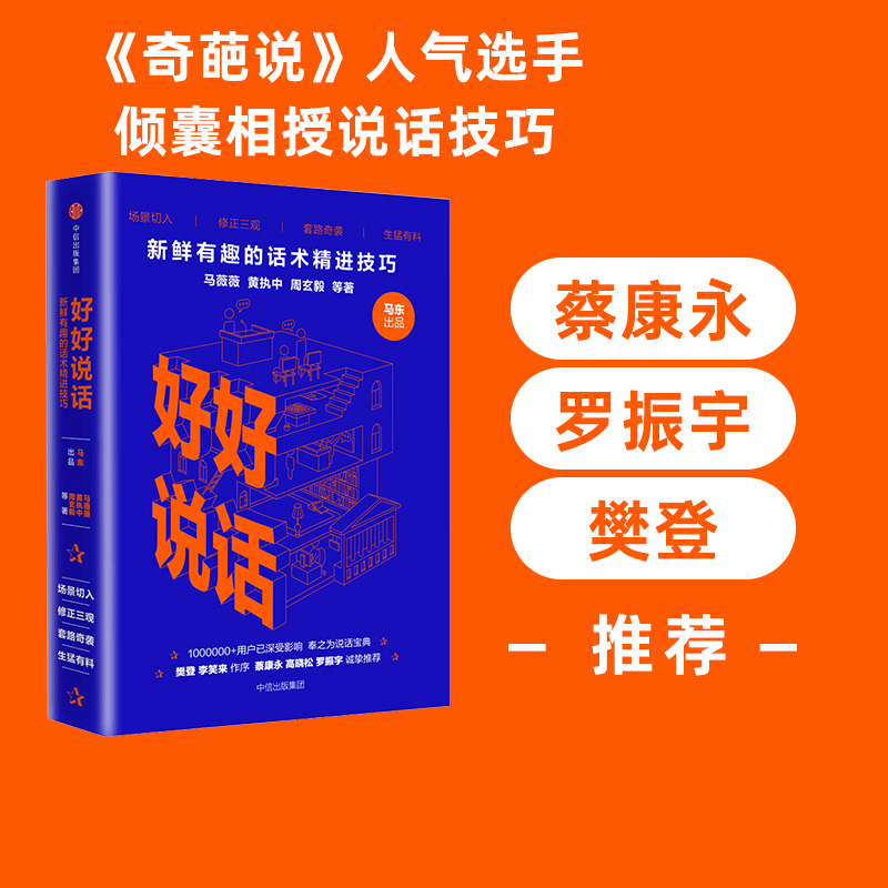 包邮 樊登 罗振宇推荐 好好说话 马东 黄执中 马薇薇等著 新鲜有趣的话术精进技巧 说话心理学奇葩说奇葩大会中信出版社正版书籍 书籍/杂志/报纸 传媒出版 原图主图