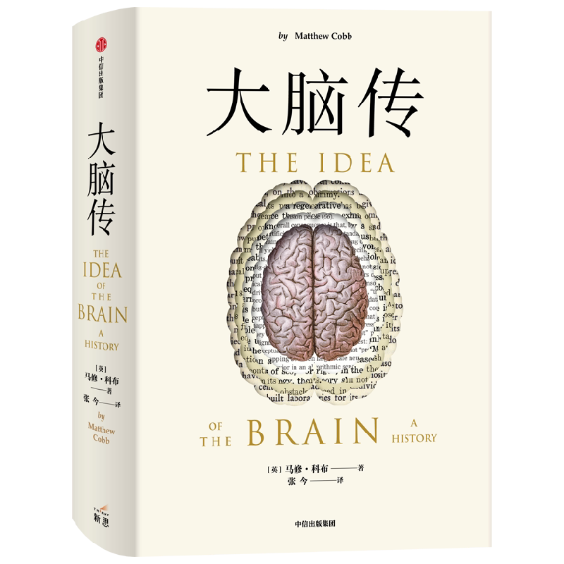 【第十八届文津图书奖】大脑传 马修科布著 首部中文通俗脑科学全史 神经系统 脑功能 人工智能 神经元 中信出版社图书 正版