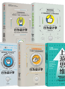 希思兄弟作品系列5册 行为设计学 上游思维 奇普希思等著  上游思维即治未病防患于未然 心理学+管理学+社会学 中信出版社图书