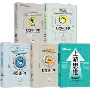 希思兄弟作品系列5册 行为设计学 上游思维 奇普希思等著 上游思维即治未病防患于未然 心理学+管理学+社会学 中信出版社图书