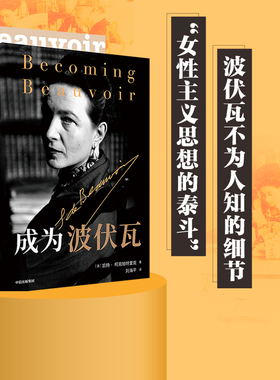 【双封面混发】成为波伏瓦 成为波伏娃 凯特柯克帕特里克著 第二性人物传记 樊登 刘擎 梁鸿 毛尖 黄昱宁推荐 哲学 女性主义