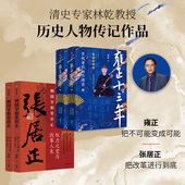 林乾著 雍正十三年 中信出版 社图书 林乾作品 正版 柄国宰相张居正