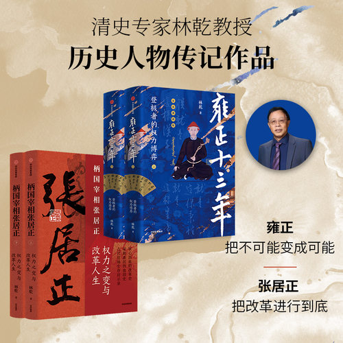 林乾作品：柄国宰相张居正