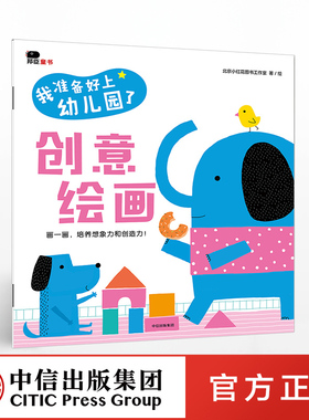 【2-4岁】我准备好上幼儿园了 创意绘画 北京小红花图书工作室 著绘 中信童书 启蒙认知 正版书籍