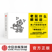 社图书 书籍 著绘 超人气漫画 现实主义与浪漫主义 漫画 海带 诗性反讽 正版 河森堡推荐 中信出版 老鼠什么都知道