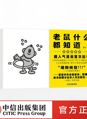 河森堡推荐 老鼠什么都知道 海带 著绘 诗性反讽  漫画 超人气漫画 现实主义与浪漫主义  中信出版社图书 正版书籍