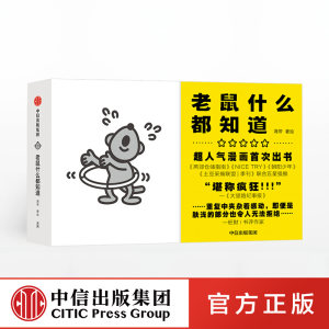 河森堡推荐老鼠什么都知道海带著绘诗性反讽漫画超人气漫画现实主义与浪漫主义中信出版社图书正版书籍