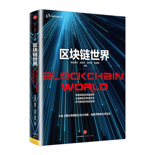 区块链世界 井底望天 史伯平 赵国栋 等著 中信出版社图书 畅销书 正版书籍