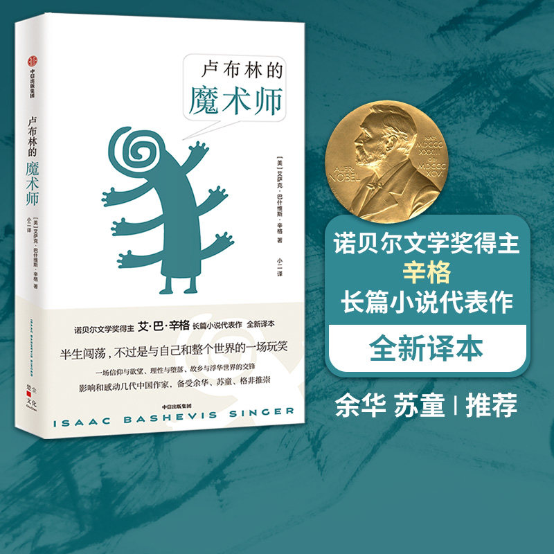 卢布林的魔术师 艾萨克巴什维斯辛格著 余华 苏童 格非推荐 傻瓜吉姆佩尔 一场信仰与欲望 理性与堕落 中信出版社图书 正版书籍