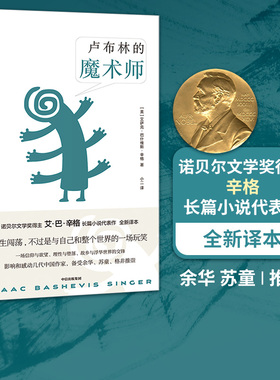卢布林的魔术师 艾萨克巴什维斯辛格著 余华 苏童 格非推荐 傻瓜吉姆佩尔 一场信仰与欲望 理性与堕落 中信出版社图书 正版书籍