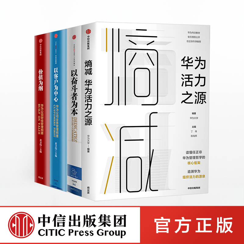 华为系列（套装4册）熵减+以奋斗者为本+以客户为中心+价值为纲黄卫伟等著中信出版社图书正版书籍-封面