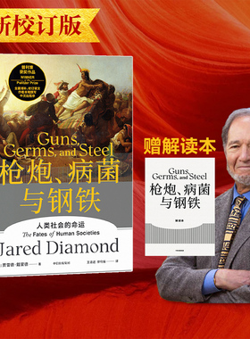 包邮 枪炮病菌与钢铁精装 全新翻译增订版 赠解读本 人类大历史开山之作 贾雷德戴蒙德著 昨日之前的世界 剧变 崩溃作者 中信出版