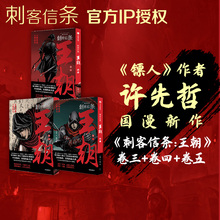 卷五 许先哲著 王朝 卷四 社图书 刺客信条 中信出版 套装 卷三 作者许先哲中篇力作 镖人 3册 正版 全网阅读量突破20亿