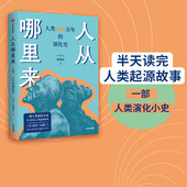 半天读完人类起源故事 人类 赖瑞和著 人从哪里来 分子生物学 正版 万年 社图书 600 演化史 中信出版 一部人类演化小史