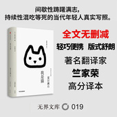 幽默讽刺 无界文库本系列 全本未删节 日本经典 中学生课外读物 我是猫 社图书 中信出版 夏目漱石成名作 文学名著 正版