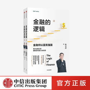金融的逻辑系列 金融何以富民强国+通往自由之路 陈志武 著 中信出社