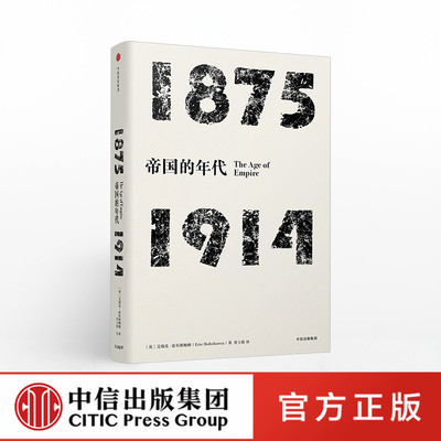 正版书籍 年代四部曲 帝国的年代 1875 1914 中信出版社