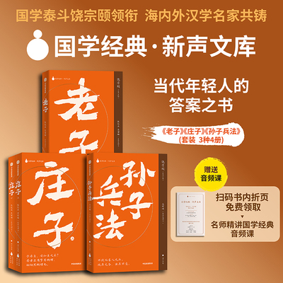 国学经典•新声文库：孙子兵法+