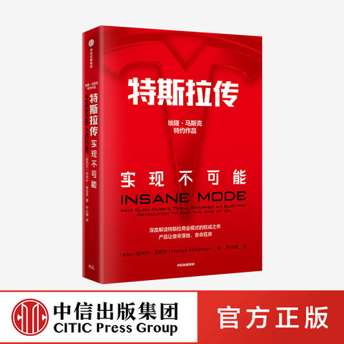 特斯拉传  实现不可能 哈米什麦肯齐 著 中信出版社图书正版书籍