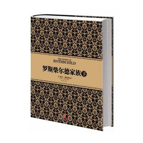 尼尔 弗格森经典系列：罗斯柴尔德家族(下) 中信出版社图书 畅销书 正版书籍