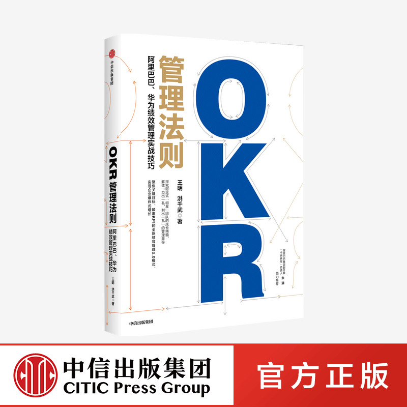 OKR管理法则 : 阿里巴巴、华为绩效管理实战技巧  王明 洪千武 著
