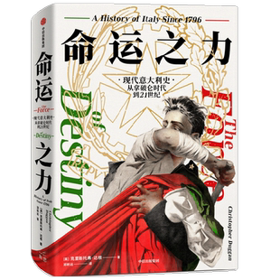 王骁推荐 命运之力 现代意大利史 从拿破仑时代到21世纪 克里斯托弗达根著 探讨意大利如何成了最弱列强 中信出版社