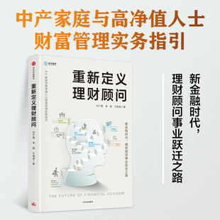 社图书 书籍 著 重新定义理财顾问：中产家庭与高净值人士财富管理实务指引 中信出版 正版 刘干霄 畅销书