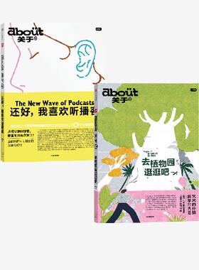 about 关于 系列 播客+植物园 系列第5-6本 小红书著 mook 杂志书 中信出版社图书 正版