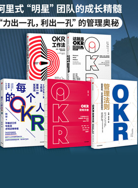 OKR系列（套装5册） 约翰杜尔 等著 企业管理 企业增长 KPI OKR 高绩效秘籍 管理 中信出版社图书 正版