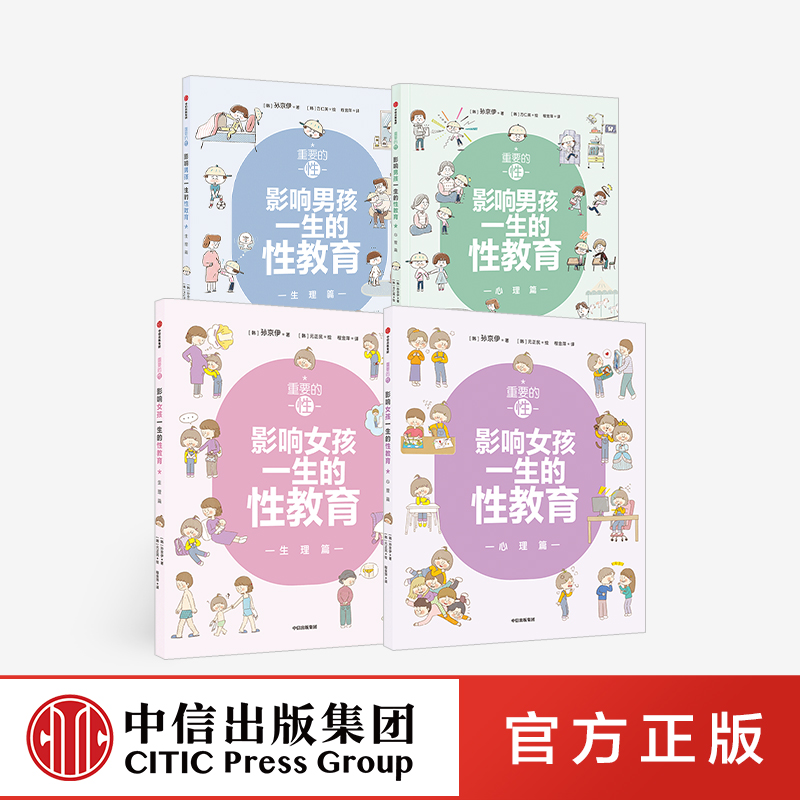 重要的性 影响男孩女孩一生的性教育 生理篇+心理篇（套装4册） 中信