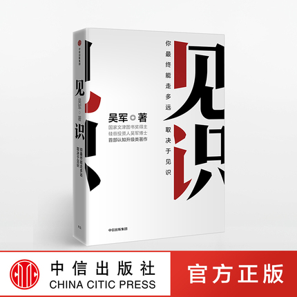 见识：你最终能走多远，取决于见识 吴军 著 硅谷来信 励志成功认知升级 浪潮之巅智能时代文明之光 数字之美 中信出版社 正版图书