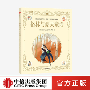 格林与豪夫童话 国际安徒生大奖 给孩子的世界经典童话