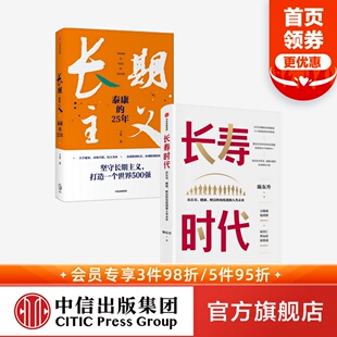 长期主义商业向善领跑长寿时代 套装 长寿时代 长寿时代企业规划与转型参考书 2册 王安等著 中信出版 长期主义 社图书正版