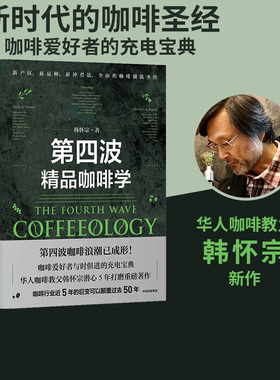 第四波精品咖啡学 韩怀宗著 华人咖啡教父 世界咖啡学作者韩怀宗 潜心五年打磨 咖啡爱好者与时俱进充电宝典 中信出版社图书 正版